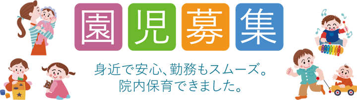 悠水会 水城病院 はるか保育園